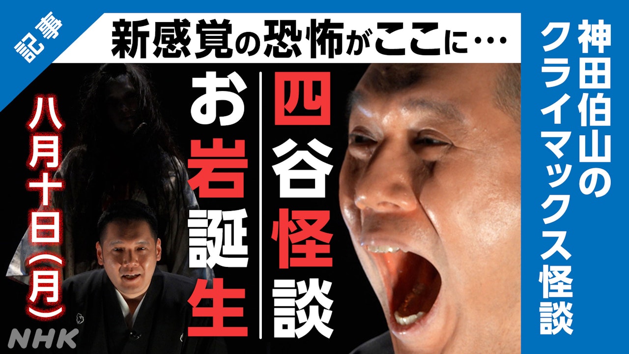 神田伯山が恐怖クリエイターと初タッグ！最恐部分だけを魅せる“新感覚怪談”に挑む BS - NHK