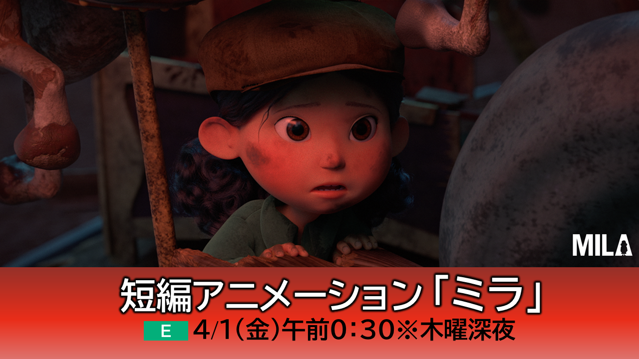 子どもの目から見た戦争とは 短編アニメーション ミラ をeテレで放送 Nhk
