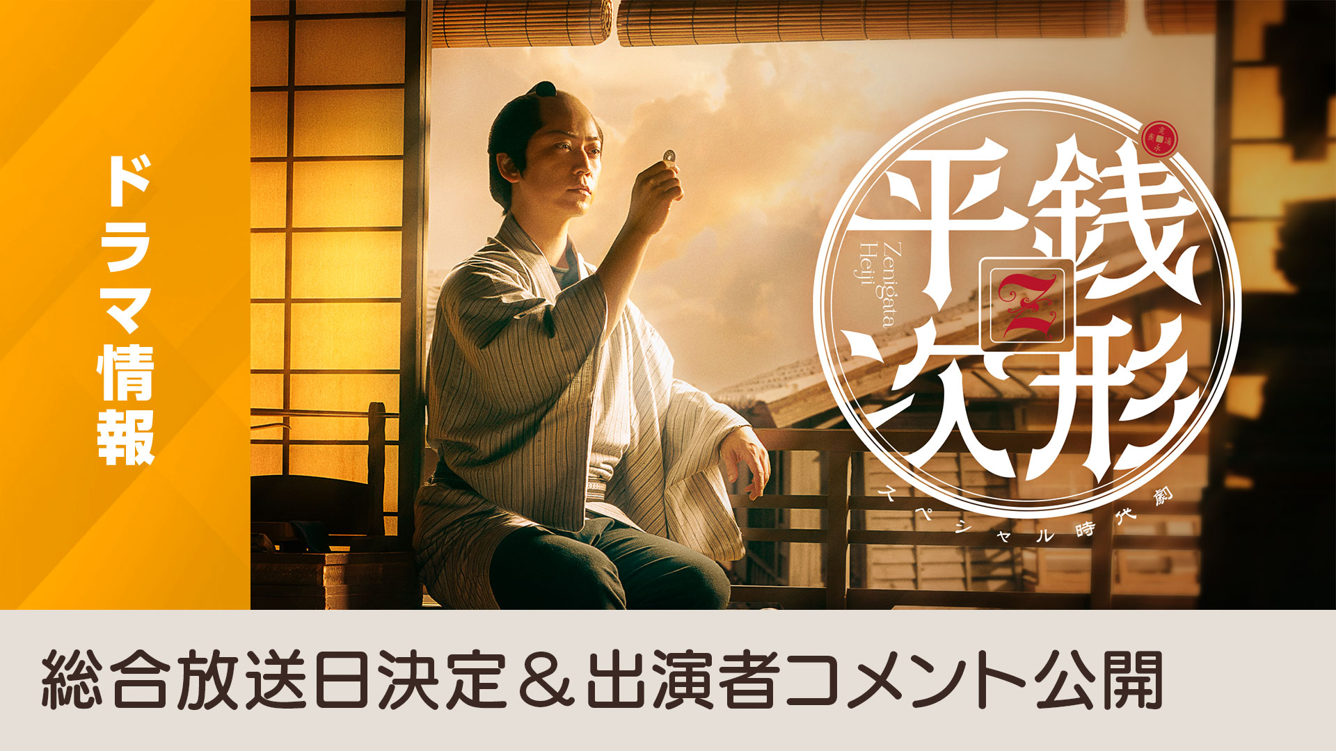スペシャル時代劇「銭形平次」総合放送日決定＆出演者コメント