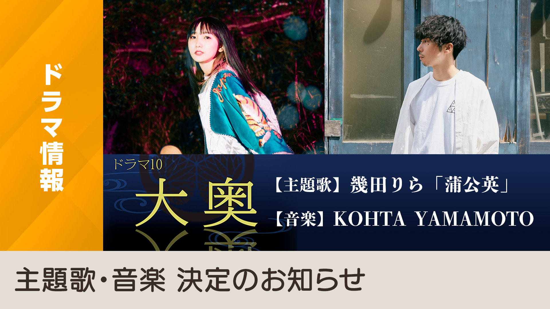 ドラマ10 大奥 主題歌 音楽 決定のお知らせ Nhk