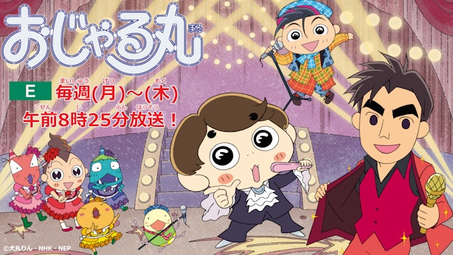 アニメ おじゃる丸