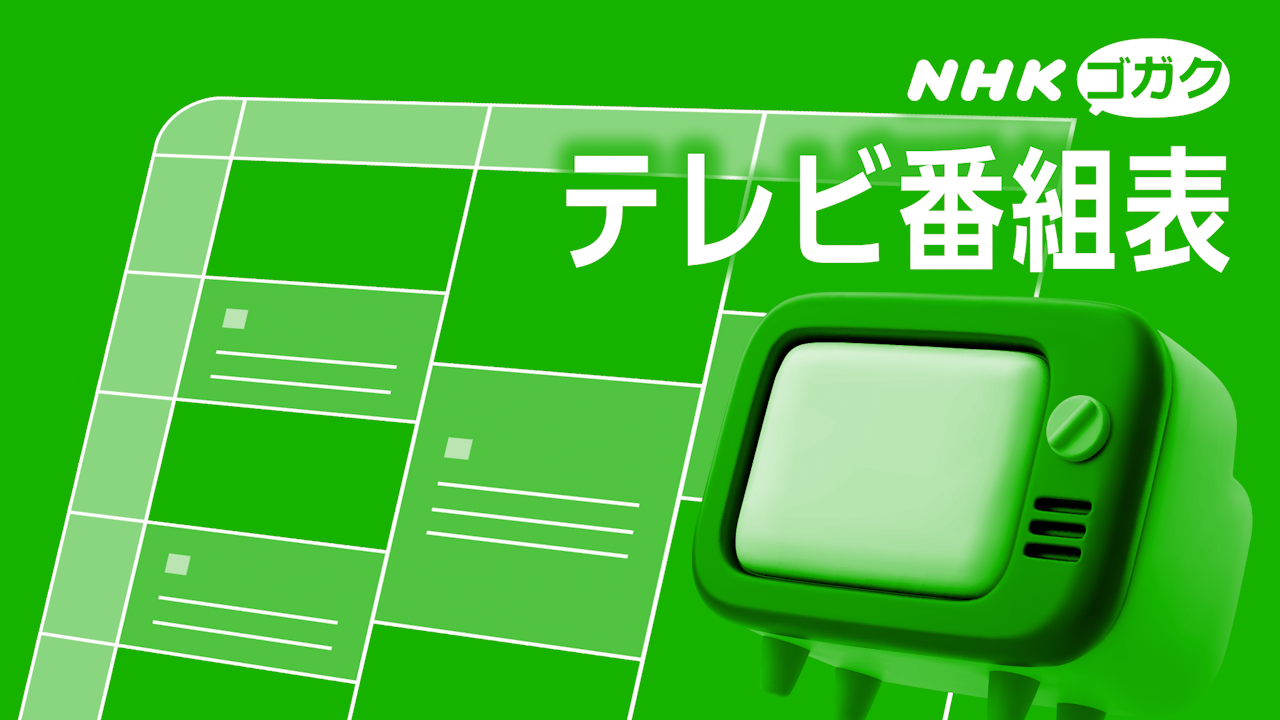 nhk bs 番組 表