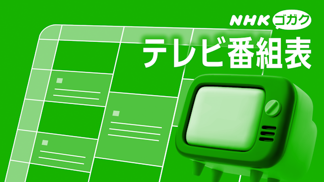 スペイン語の語学番組 - NHK