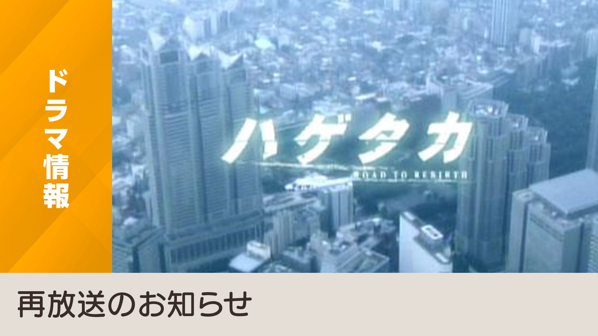 バブル崩壊後の日本を舞台に企業買収劇と人間ドラマを描いた ハゲタカ を再放送 Nhk