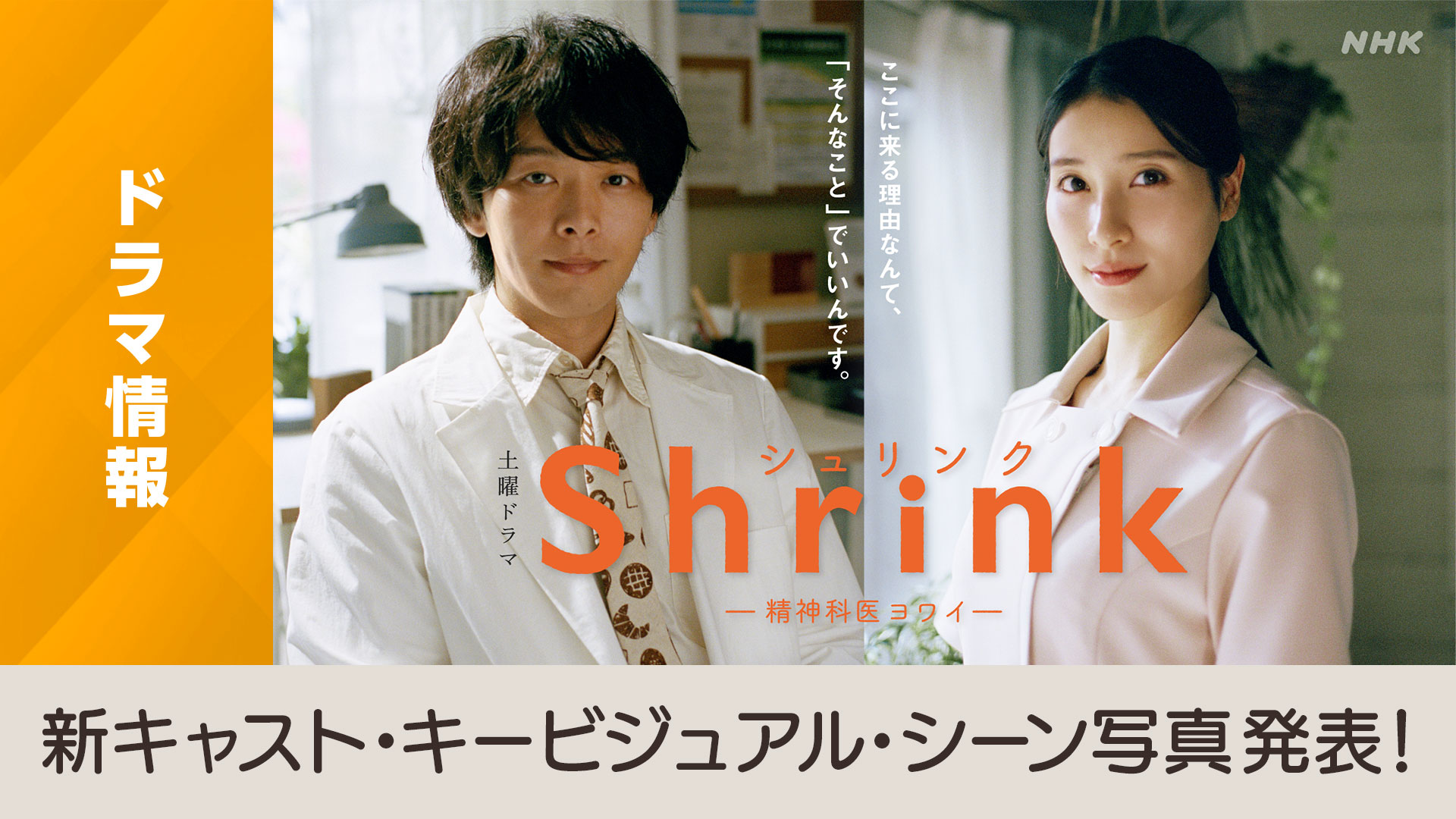 Shrink(シュリンク)―精神科医ヨワイ―」新キャスト・キービジュアル発表！ - NHK