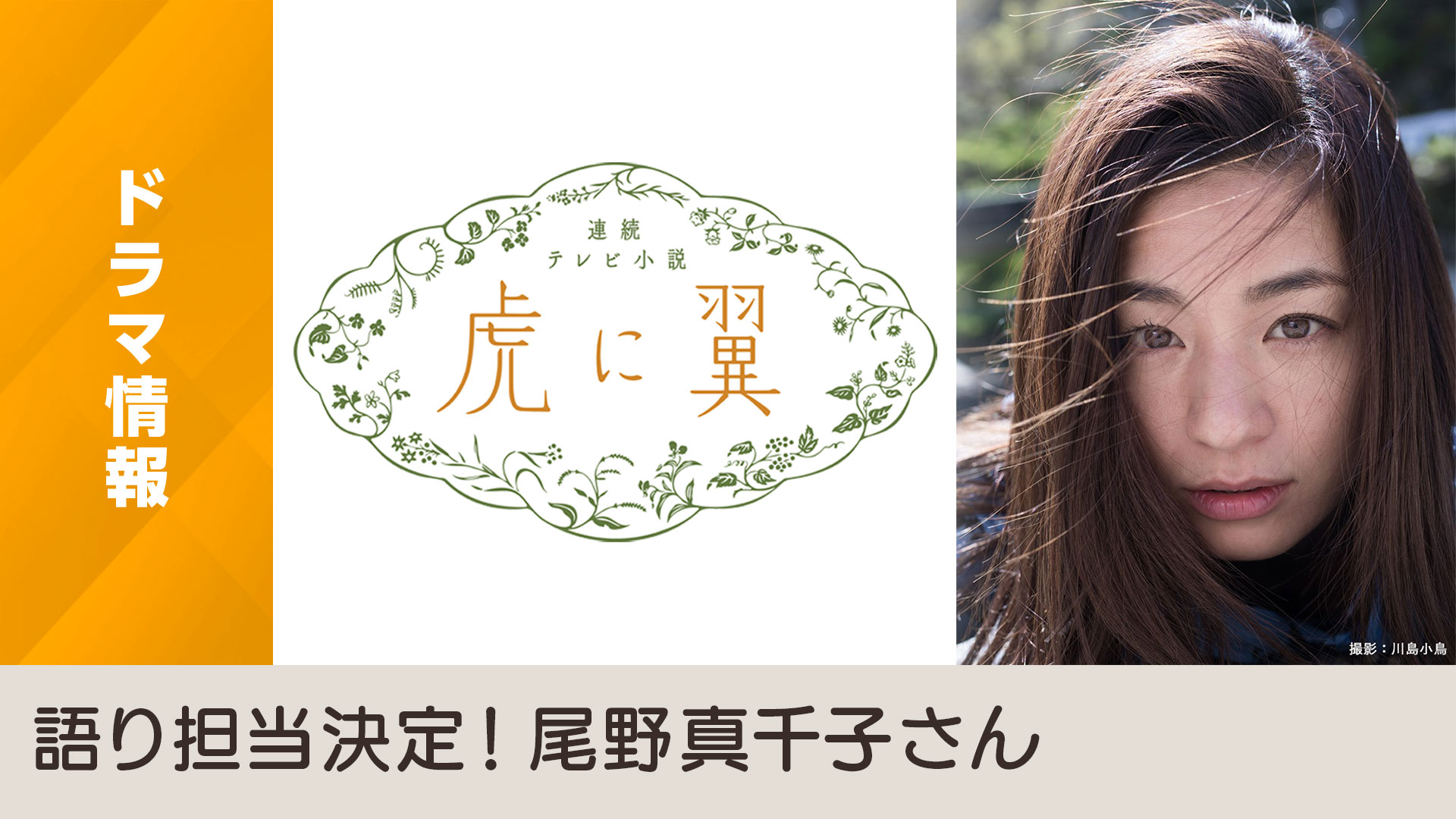 2024年度前期 連続テレビ小説「虎に翼」語り担当発表 - NHK