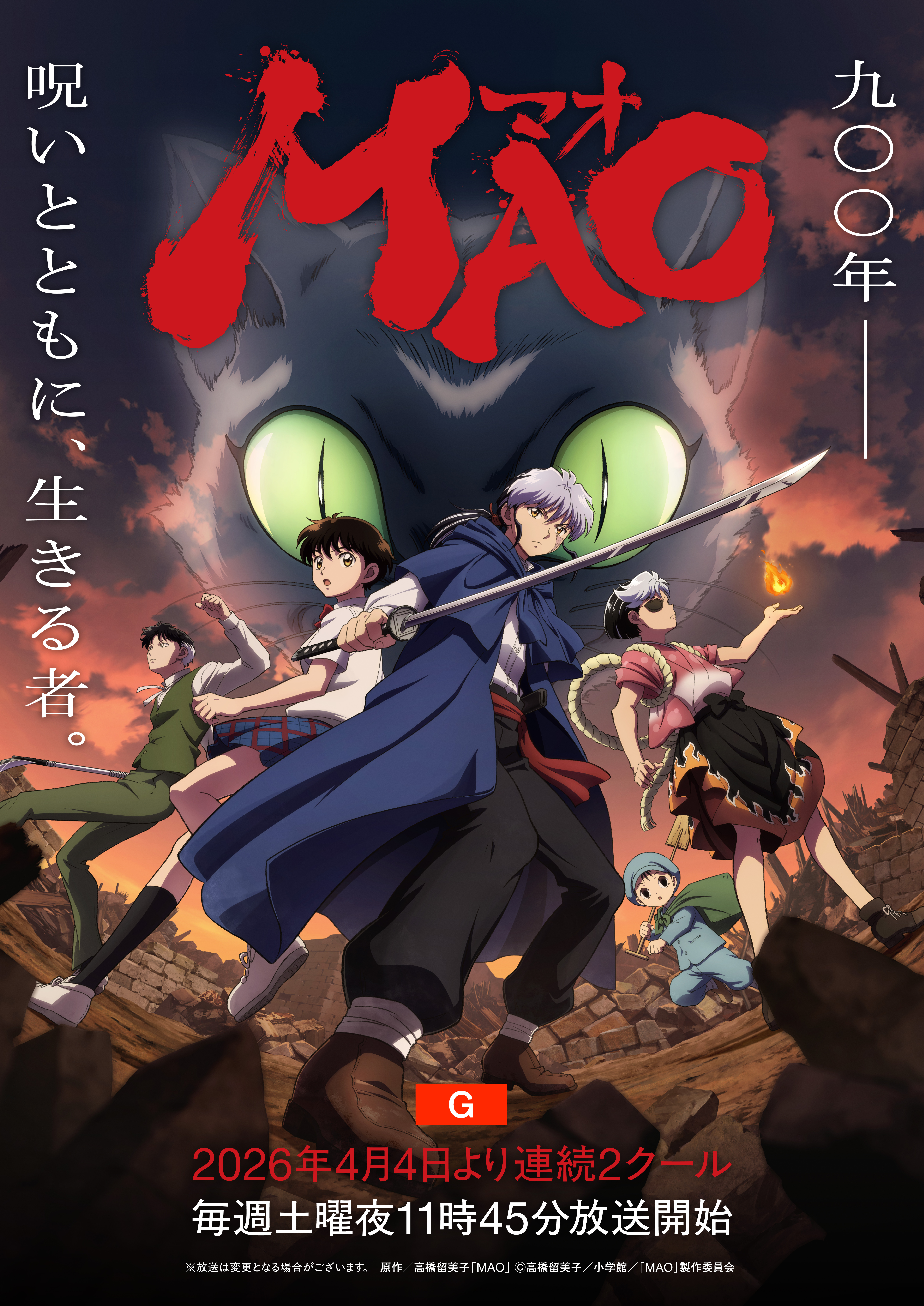 高橋留美子 原作のアニメ『MAO』4/4から総合テレビで連続2クール放送