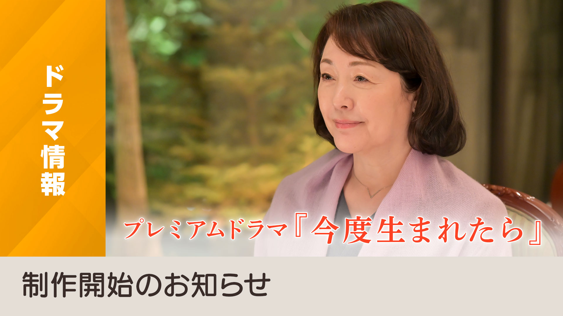 こういうドラマが観たいのです「今度生まれたら」nhk Bsプレミアム まりぃひろこのcome And Go With Me