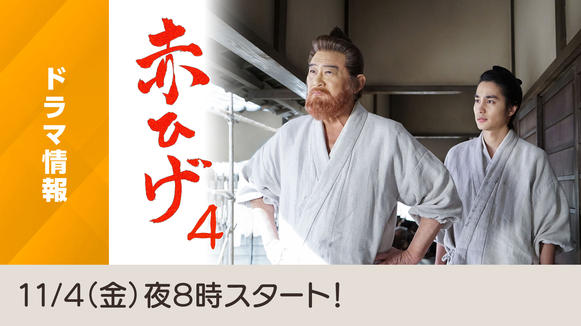 BS時代劇「赤ひげ４」 11/4（金）夜8時スタート！ - NHK