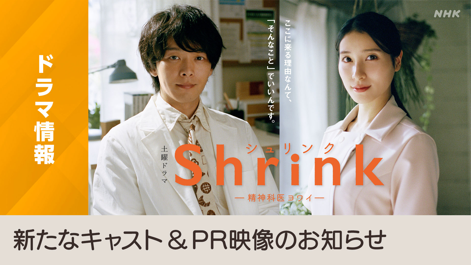 Shrink(シュリンク)―精神科医ヨワイ―」新たなキャスト＆PR映像 公開！ - NHK