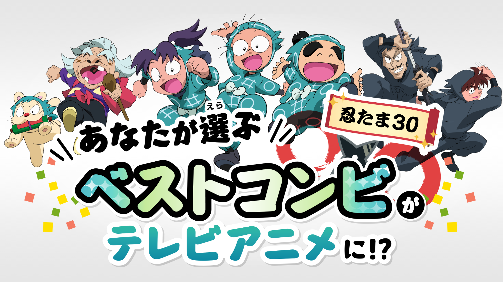 忍たま30ベストコンビ投票 開催決定 Nhk