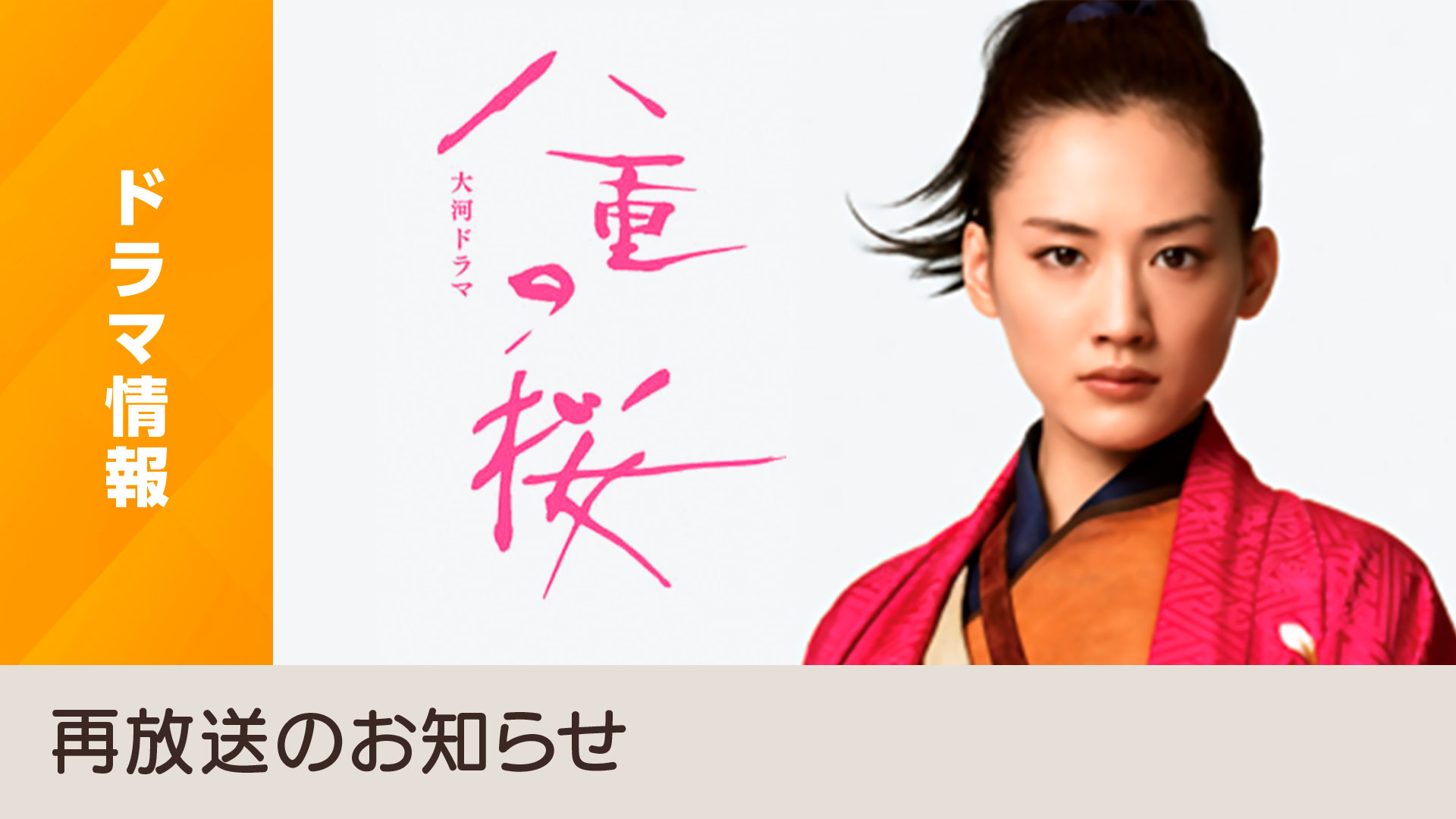 主演・綾瀬はるか、テーマ音楽・坂本龍一「八重の桜」来年1月からNHKBS