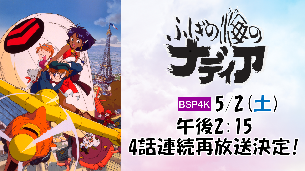 ふしぎの海のナディア」4Kリマスター版 【BSP4K】5/2(土)1～4話