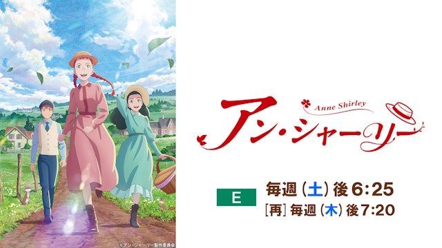 アニメ　アン・シャーリー
