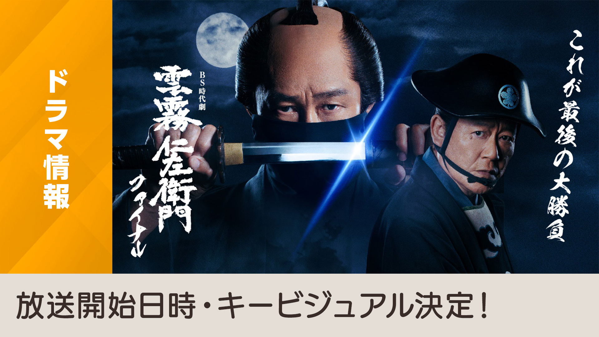 BS時代劇「雲霧仁左衛門ファイナル」放送開始日時・キー
