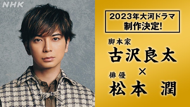 2023年 大河ドラマ「どうする家康」主演・松本潤さん クランクインのお知らせ - NHK