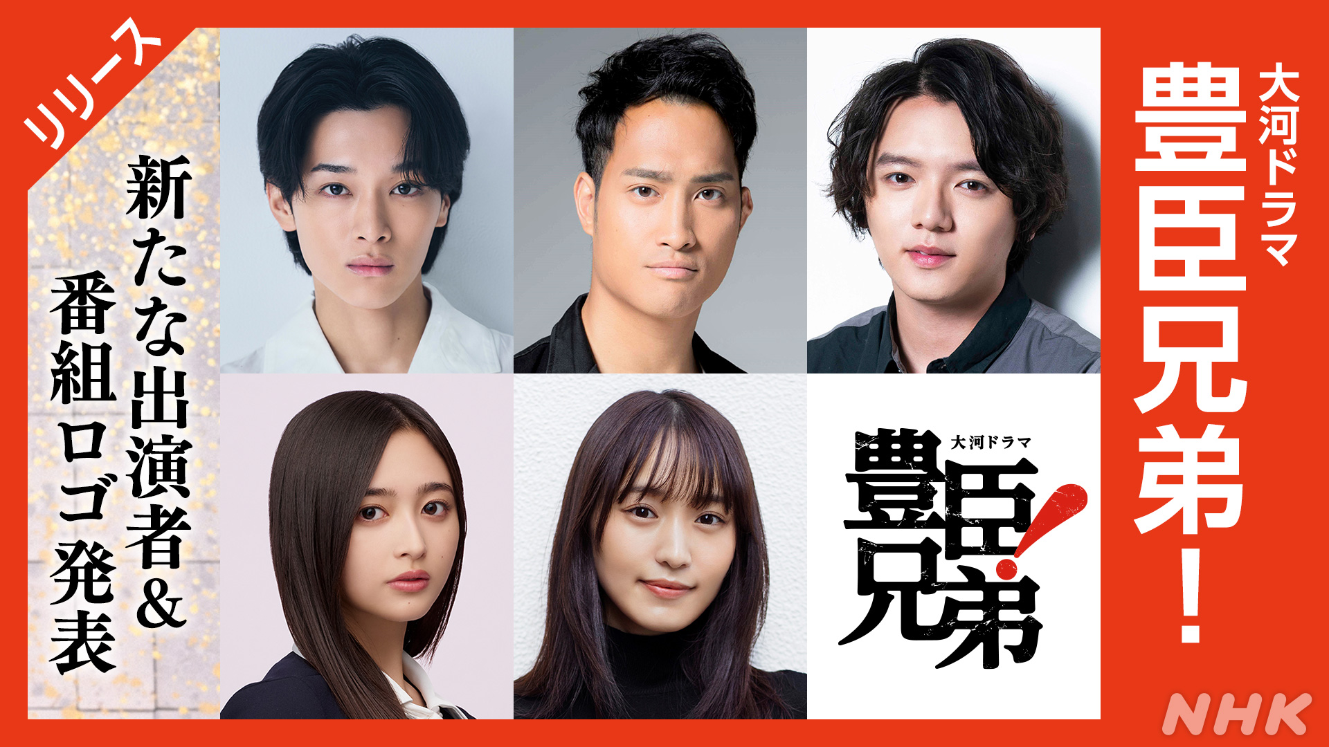 若手から選抜!大河ドラマ「豊臣兄弟!」第4弾出演者発表 - NHK