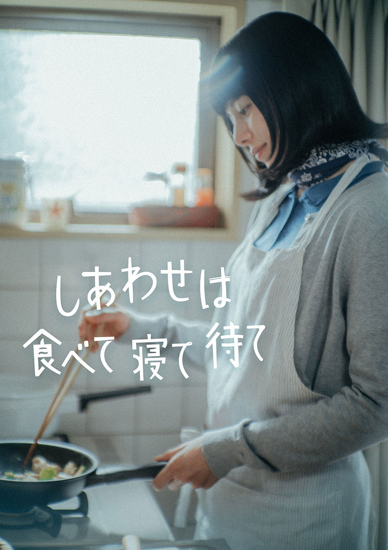しあわせは食べて寝て待て」スペシャルドラマ制作決定のお知らせ - NHK