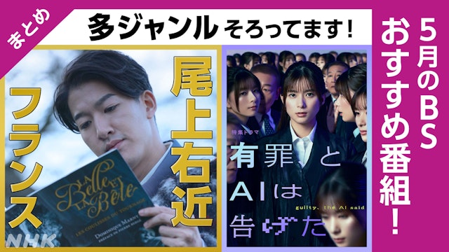 5月BSのおすすめ！「おいでよ！ミュージカル」や「尾上右近のフランス謎解き旅」！