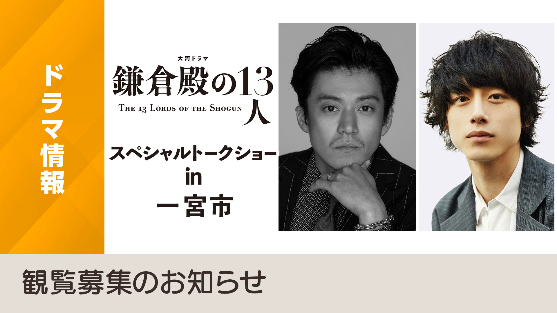 大河ドラマ 鎌倉殿の13人 スペシャルトークショー In 一宮市 観覧募集 Nhk