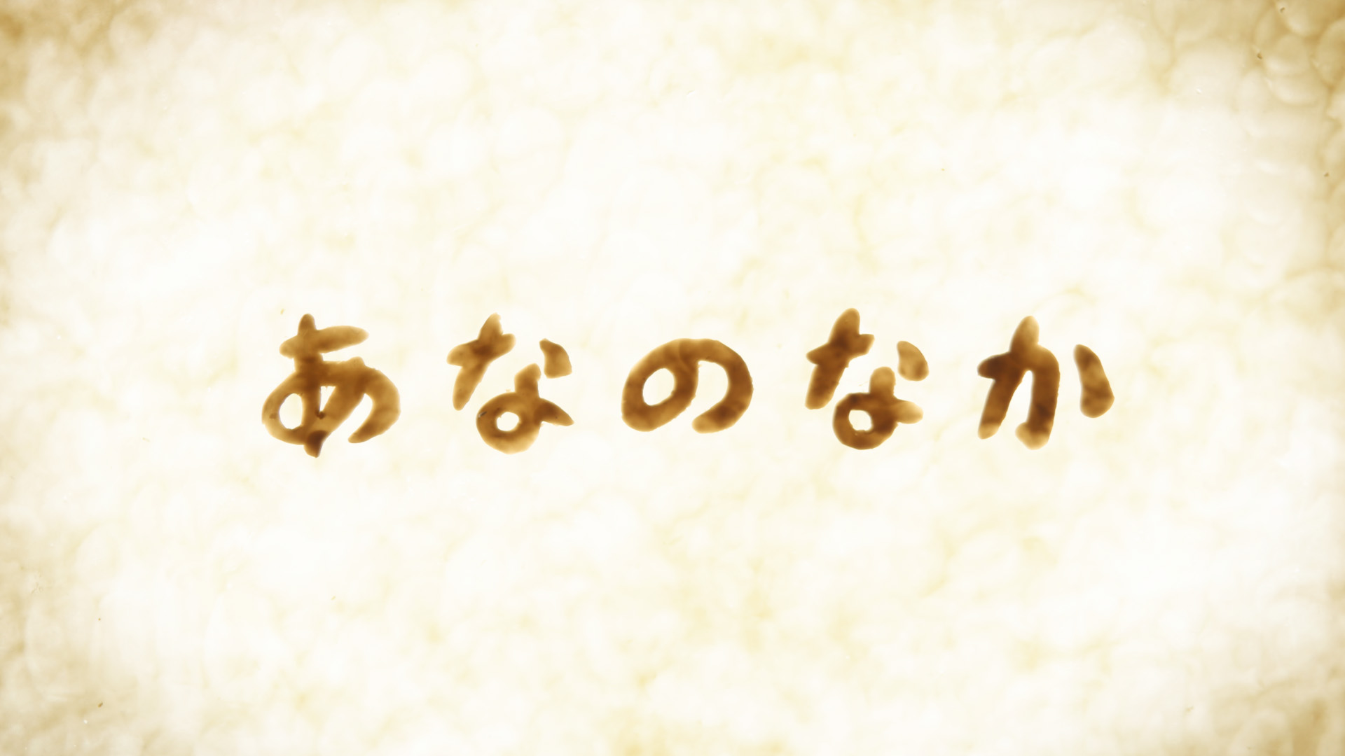 プチプチ・アニメの新しいなかまがくわわります！◇「あなのなか」10月9日(水)あさ８時４５分放送◇ - NHK