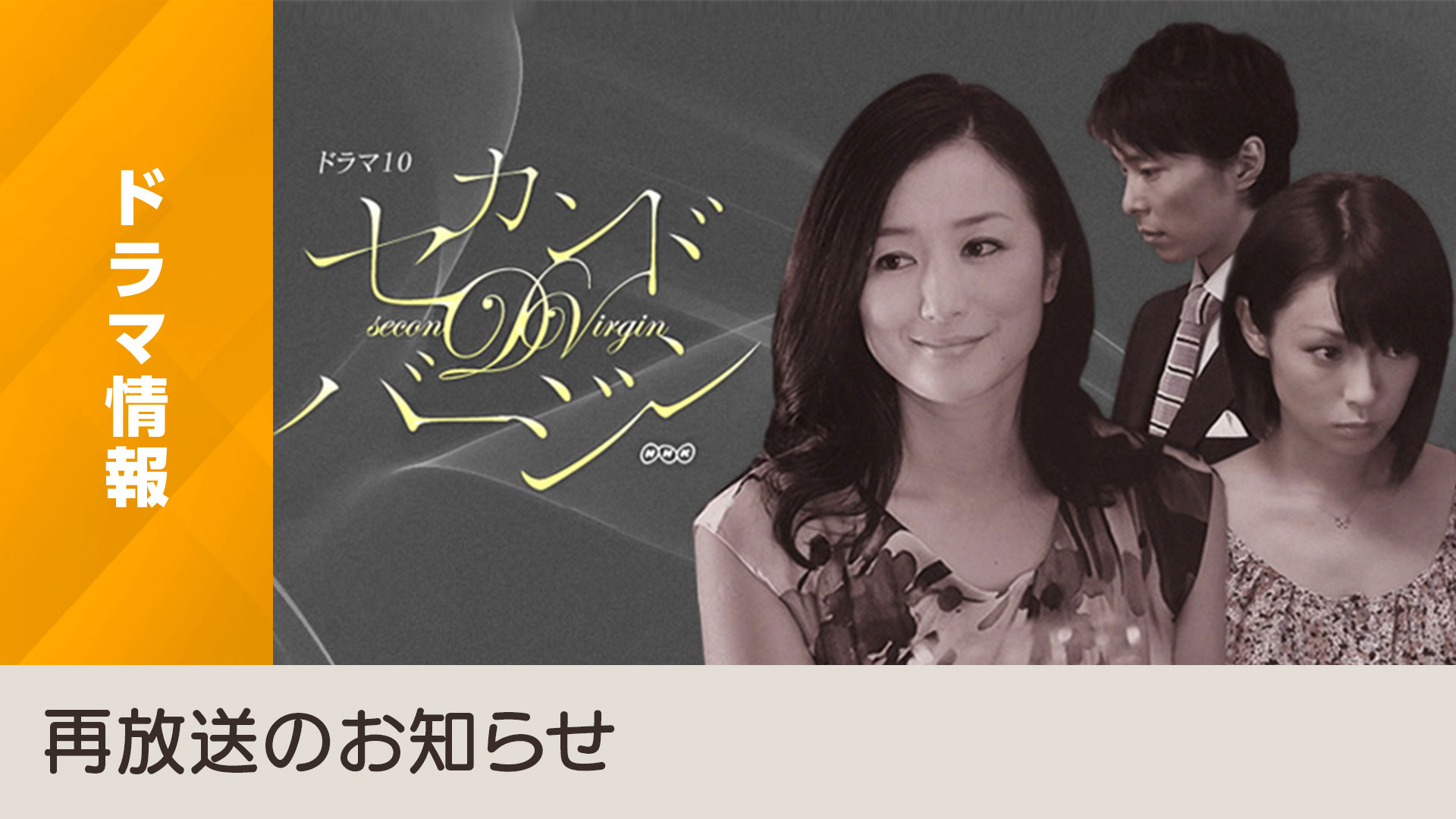 映画化もされた「セカンドバージン」がリマスター映像でBSプレミアム4Kに登場。 - NHK