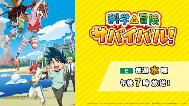 科学×冒険サバイバル