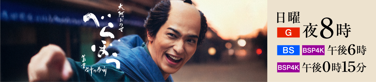 大河ドラマ「べらぼう～蔦重栄華乃夢噺～」総合 毎週日曜 午後8時ほか