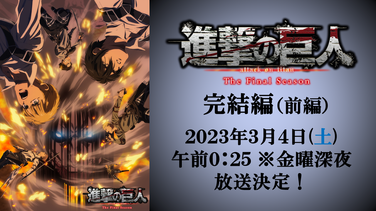 「進撃の巨人」the Final Season完結編前編 34土午前025 放送決定！ Nhk