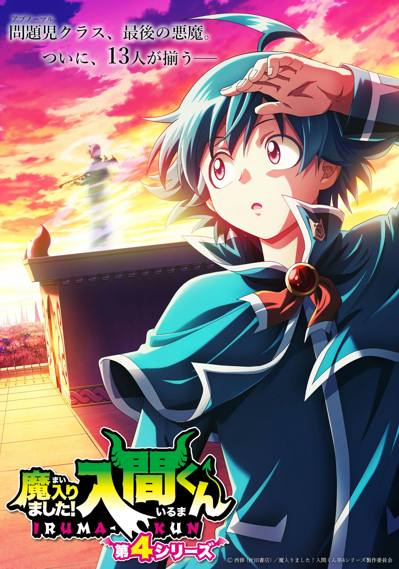 アニメ『魔入りました！入間くん』第4シリーズ！2026年4月 Eテレにて 
