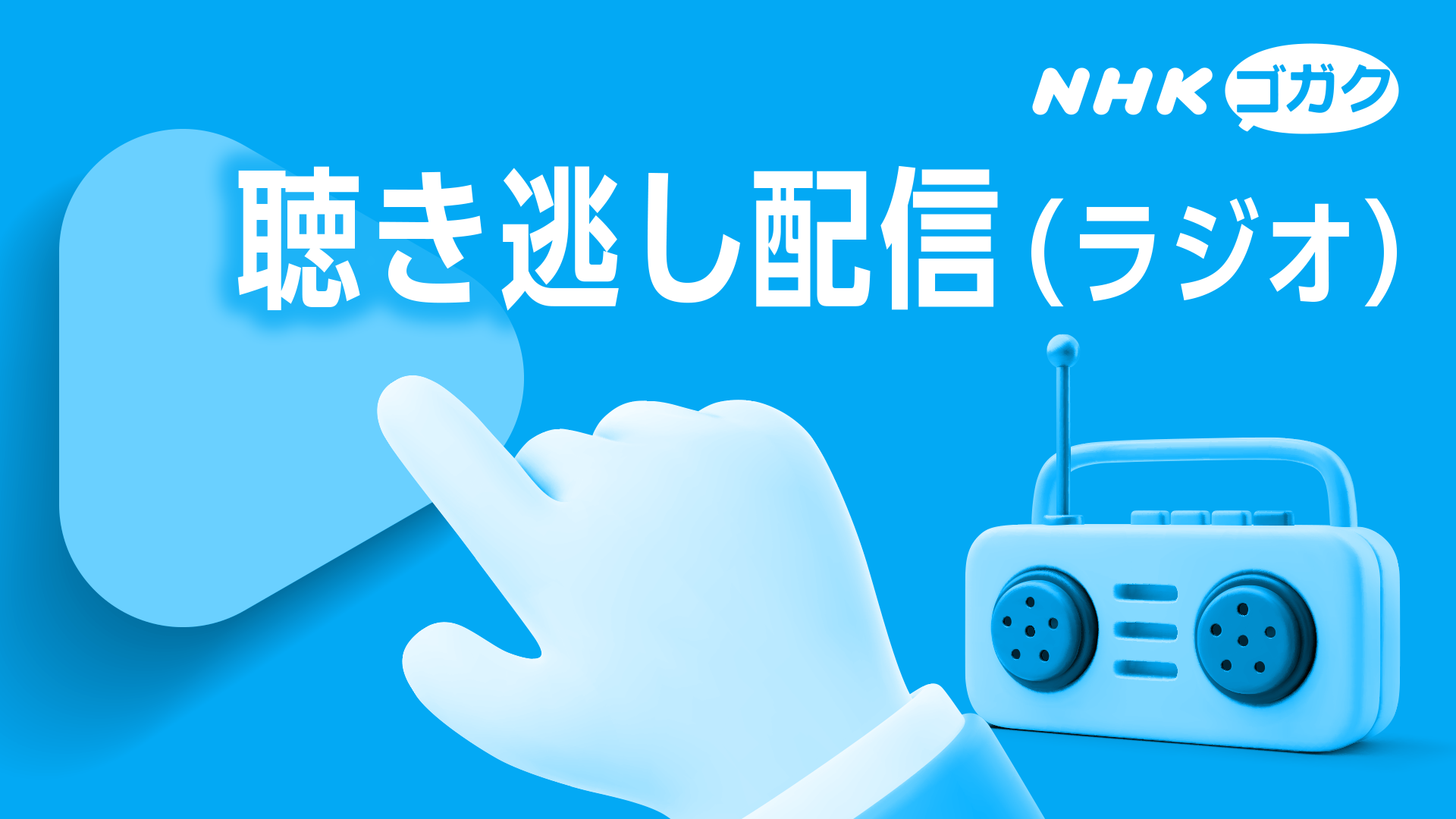 聞き 逃し
