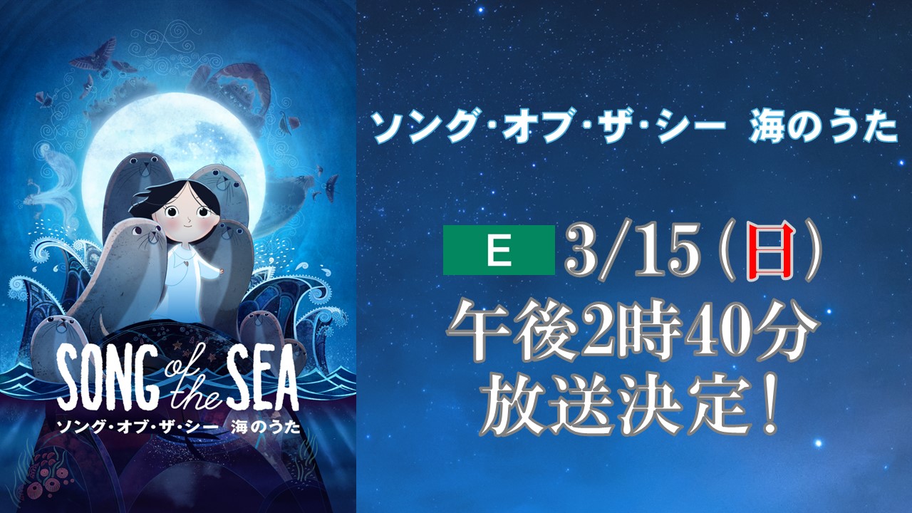 アニメ映画「ソング・オブ・ザ・シー 海のうた」Eテレで3/15（日）放送