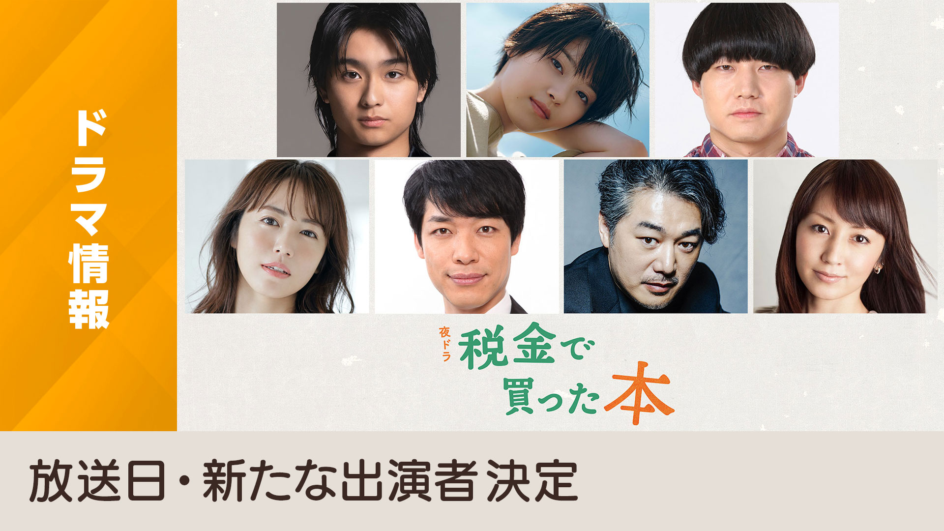 夜ドラ「税金で買った本」放送日・新たな出演者決定のお知らせ - NHK