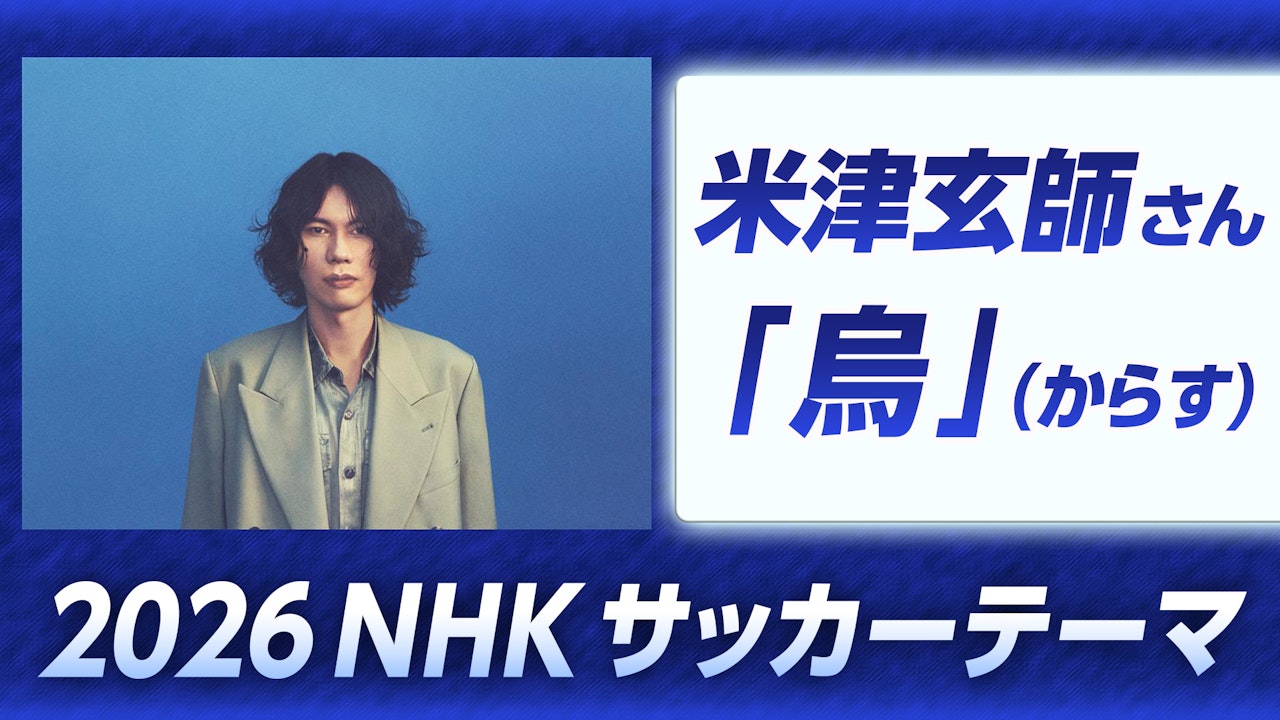 米津玄師の新曲「烏」が2026年サッカーテーマに決定！