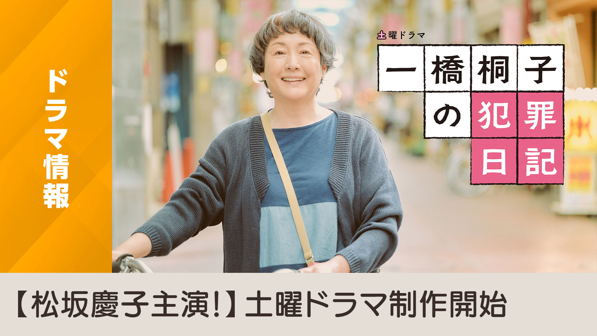 土曜ドラマ「一橋桐子の犯罪日記」制作開始のお知らせ - NHK