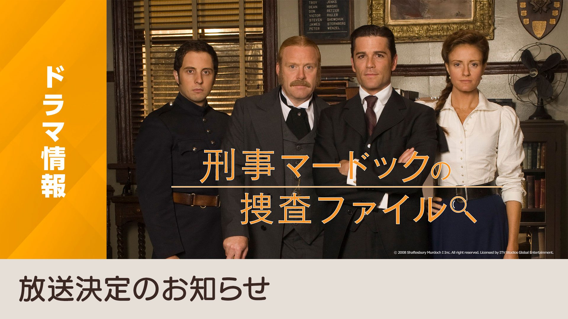 海外ドラマ『刑事マードックの捜査ファイル』BSP4Kで8月5日スタート