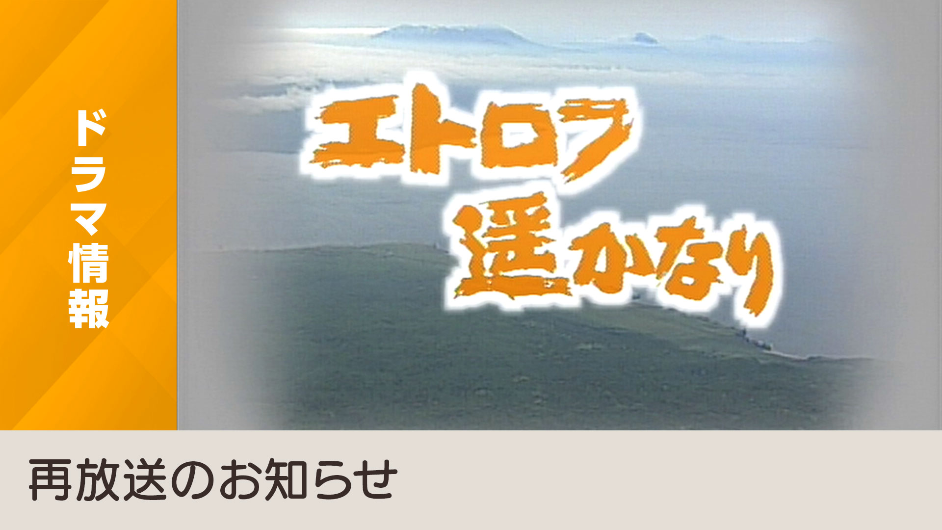 戦争に翻弄される男女の、愛と悲劇のサスペンス「エトロフ遥かなり」を再放送 - NHK