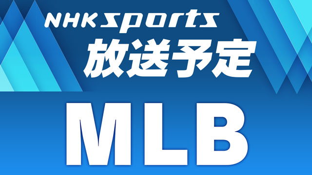 mlb 中継 オファー nhk ハイライト