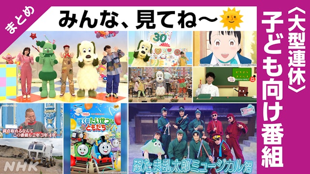 大型連休は「いないいないばあっ！」「ピタゴラスイッチ」特別版など放送！　Eテレ