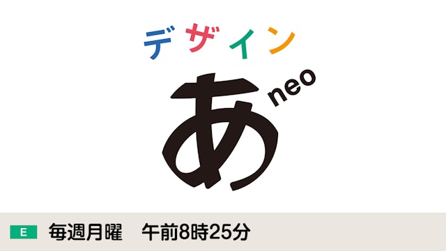 デザインあneo