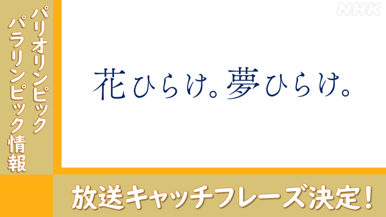 パリオリンピック・パラリンピック2024 放送キャッチフレーズ