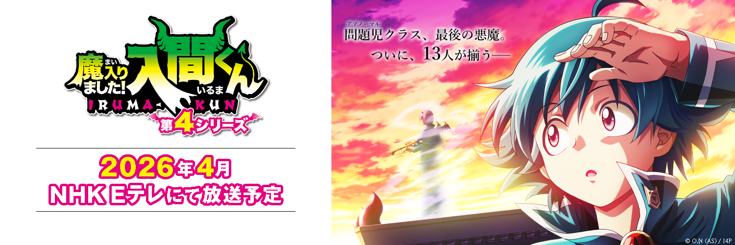 アニメ『魔入りました！入間くん』第4シリーズ！2026年4月 Eテレにて
