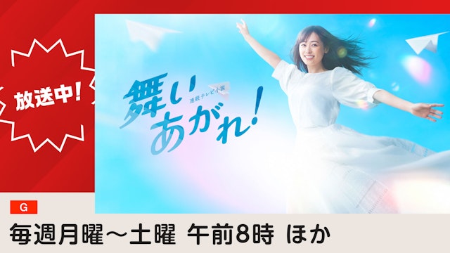 舞い上がれ