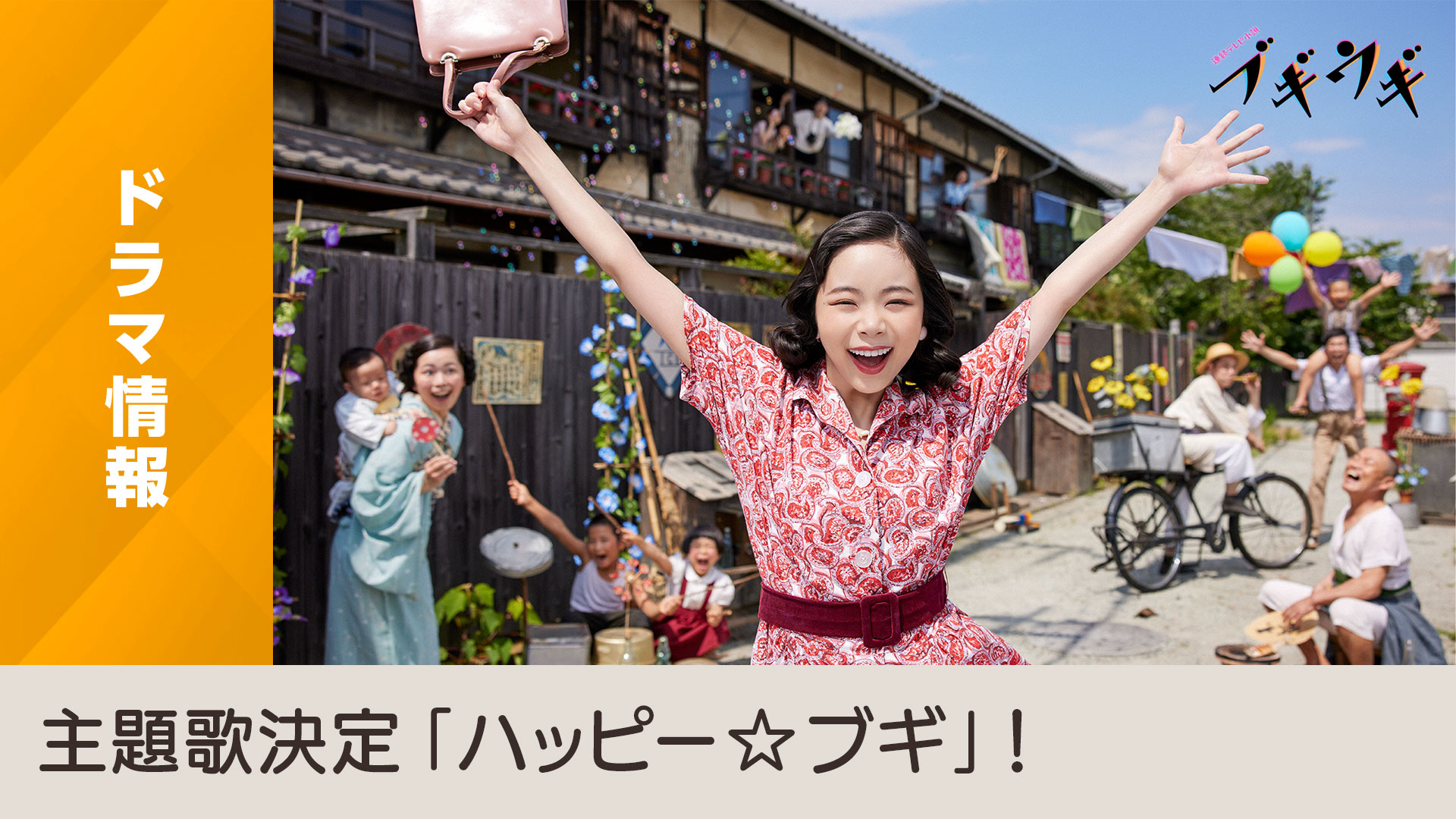 2023年度後期 連続テレビ小説「ブギウギ」主題歌決定のお知らせ - NHK