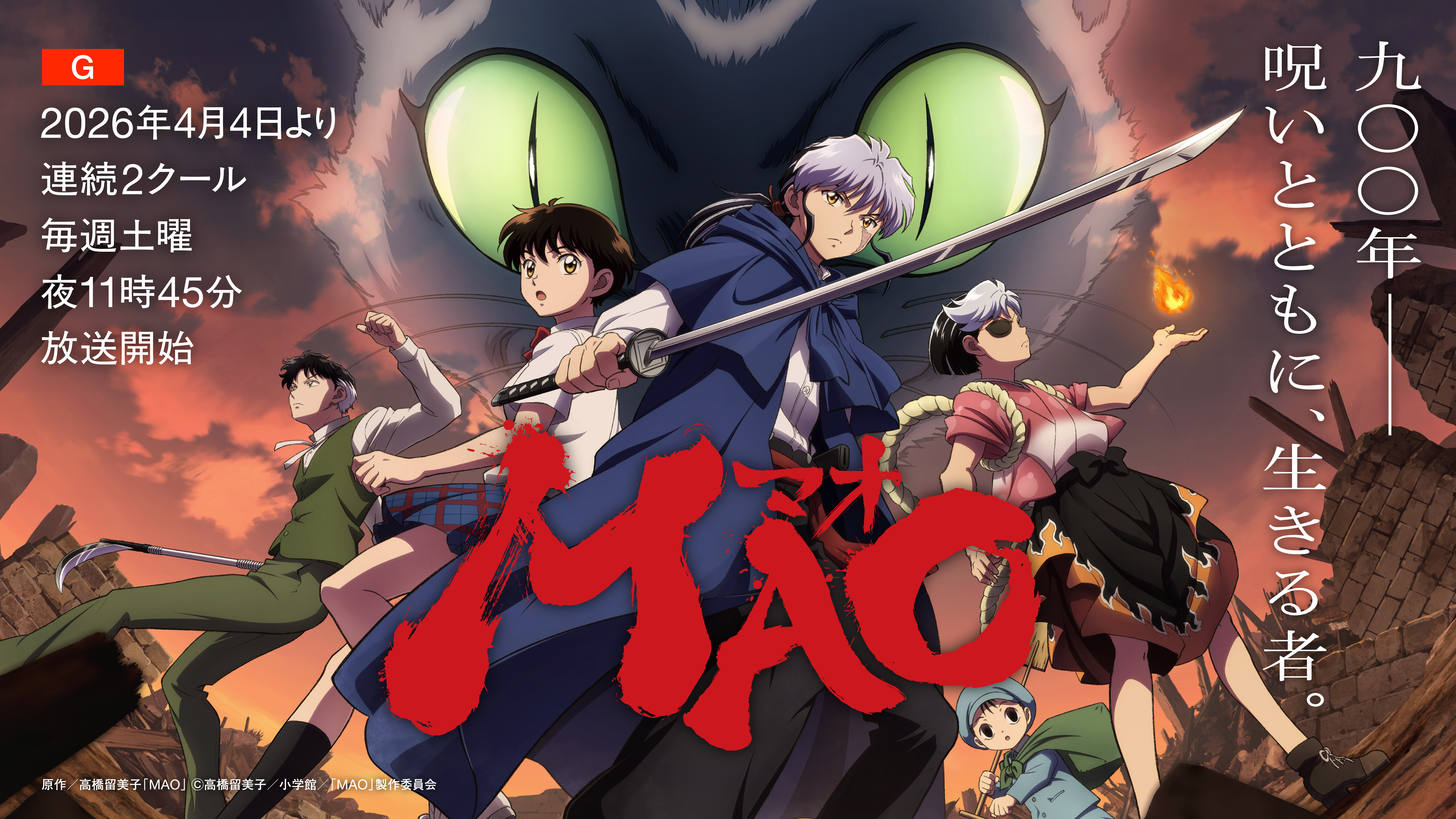 高橋留美子 原作のアニメ『MAO』4/4から総合テレビで連続2クール放送