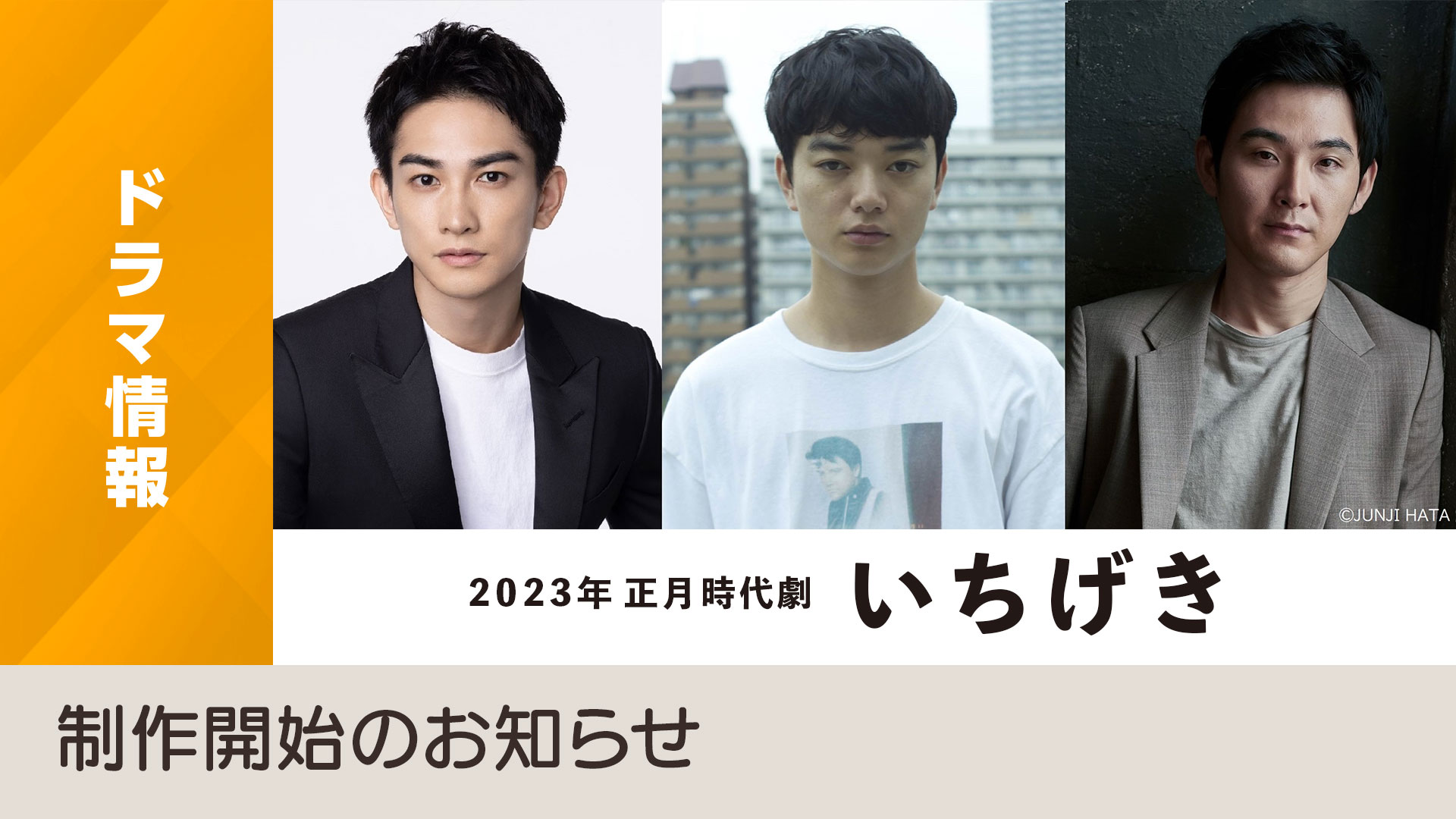 [情報] NHK 2023年正月時代劇「いちげき」