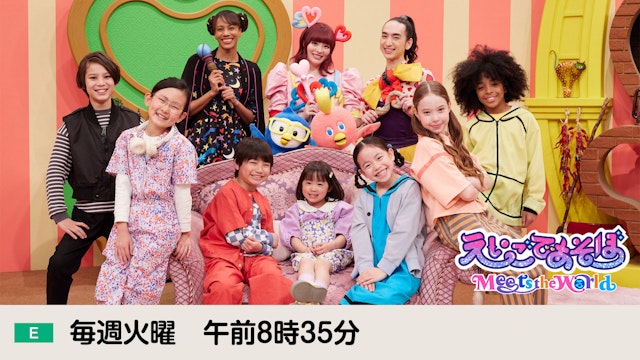 えいごであそぼ Meets the World