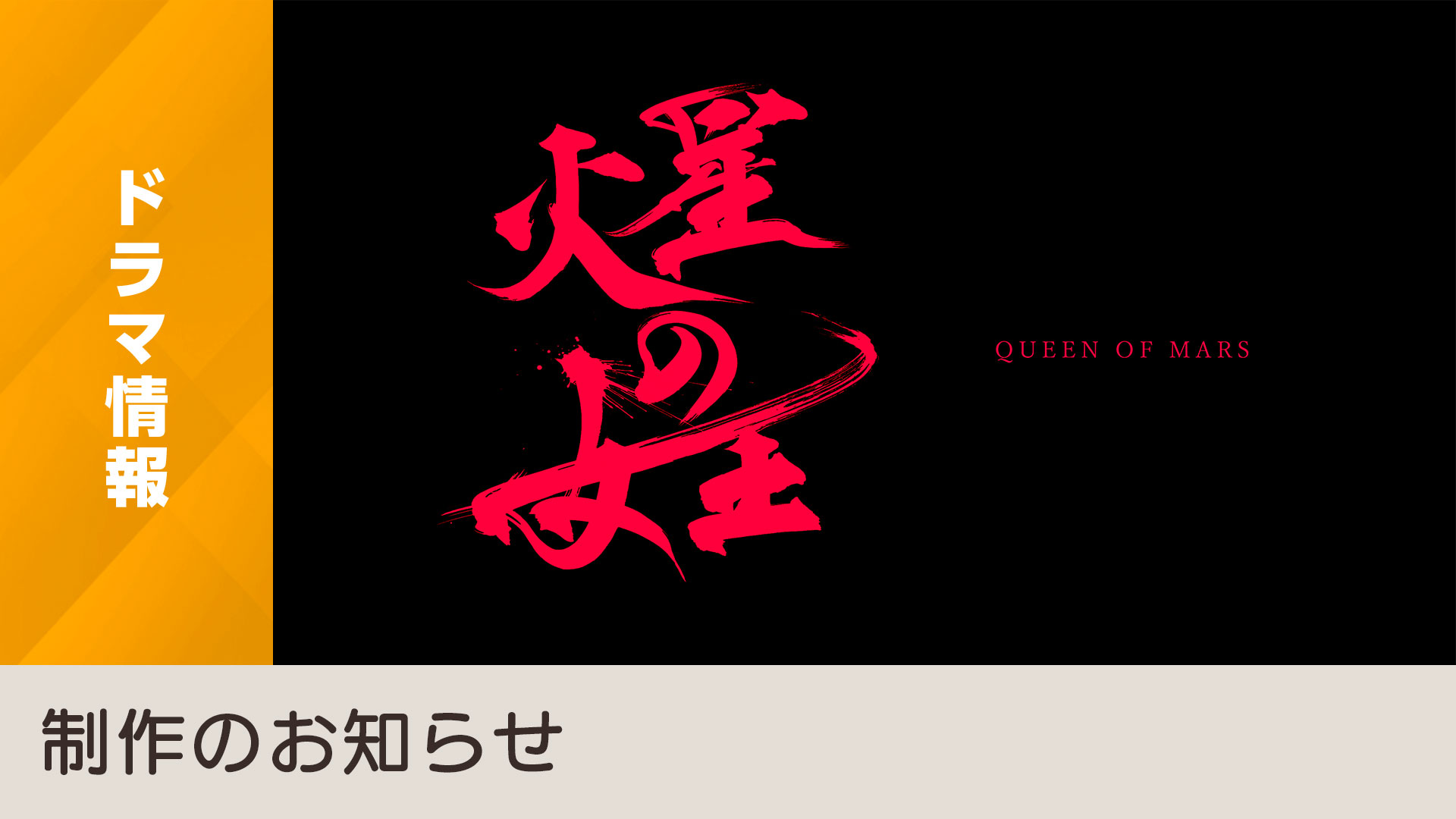 [情報] 特集ドラマ「火星の女王」制作のお知らせ