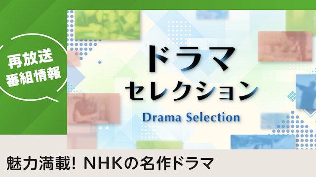 ドラマ NHK