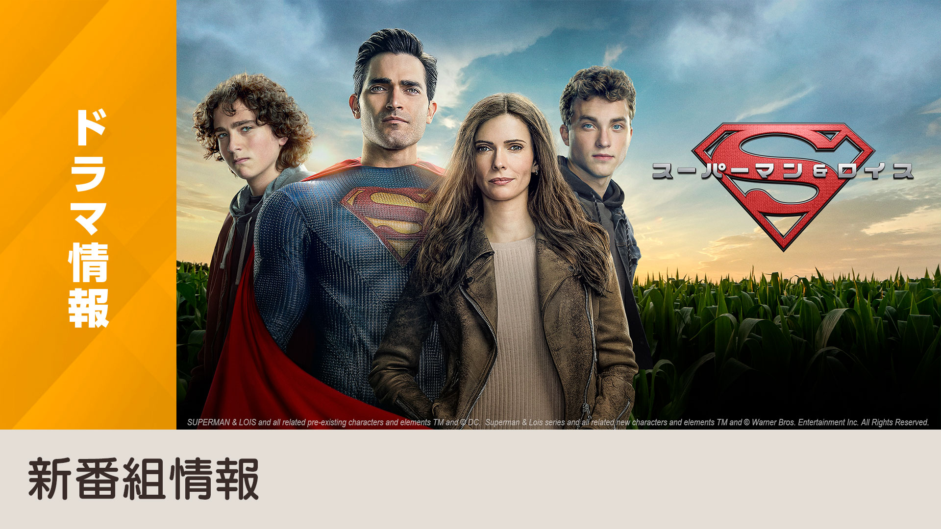 新番組情報 海外ドラマ スーパーマン ロイス Nhk